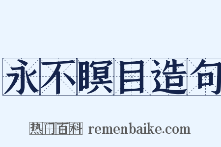 永不瞑目造句是什么意思的图片